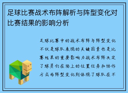 足球比赛战术布阵解析与阵型变化对比赛结果的影响分析