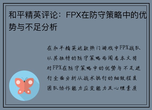 和平精英评论:FPX在防守策略中的优势与不足分析