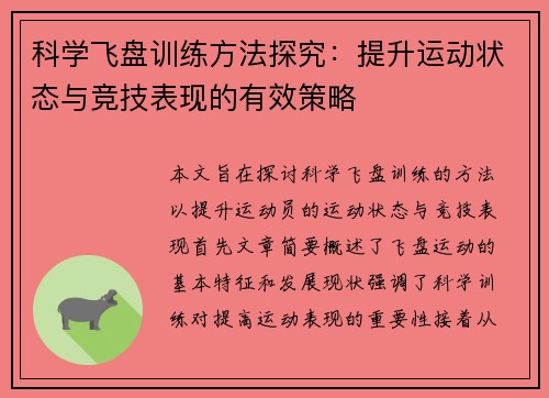 科学飞盘训练方法探究:提升运动状态与竞技表现的有效策略