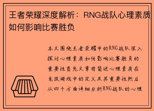 王者荣耀深度解析:RNG战队心理素质如何影响比赛胜负